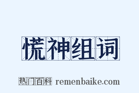 慌神组词是什么意思的图片